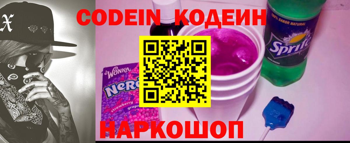 Codein напиток Lean (лин) Димитровград